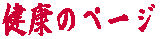 ���N�̃y�[�W